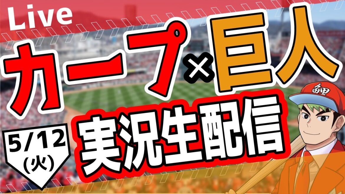 【広島東洋カープ　ライブ】広島東洋カープ対読売ジャイアンツ戦を観る！　#プロ野球　#カープ