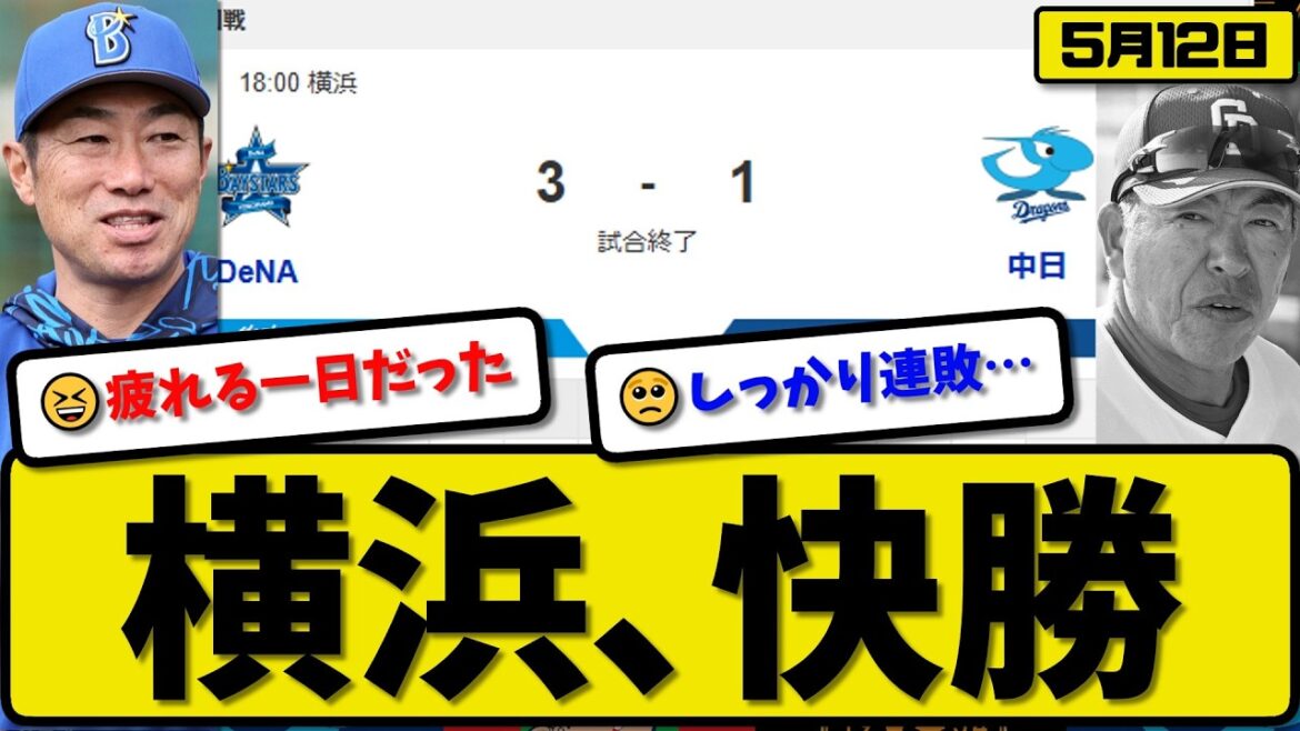 【4位vs6位】横浜ベイスターズが中日ドラゴンズに3-1で勝利…5月12日快勝…先発東6回無失点…成瀬&松尾&蝦名が活躍【最新・なんJ・2ch】プロ野球
