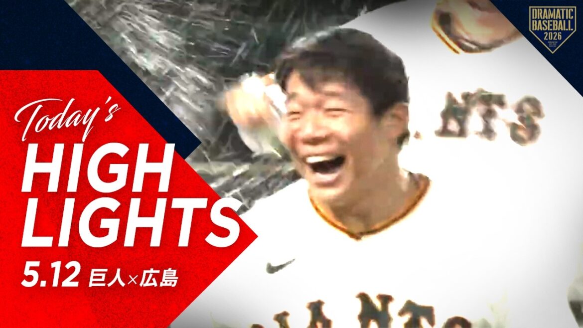 【ハイライト・5/12】巨人今季初のサヨナラ勝ち!佐々木プロ初サヨナラ弾&平山プロ初猛打賞【巨人×広島】 【ハイライト・5/12】巨人今季初のサヨナラ勝ち!佐々木プロ初サヨナラ弾&平山プロ初猛打賞【巨人×広島】
