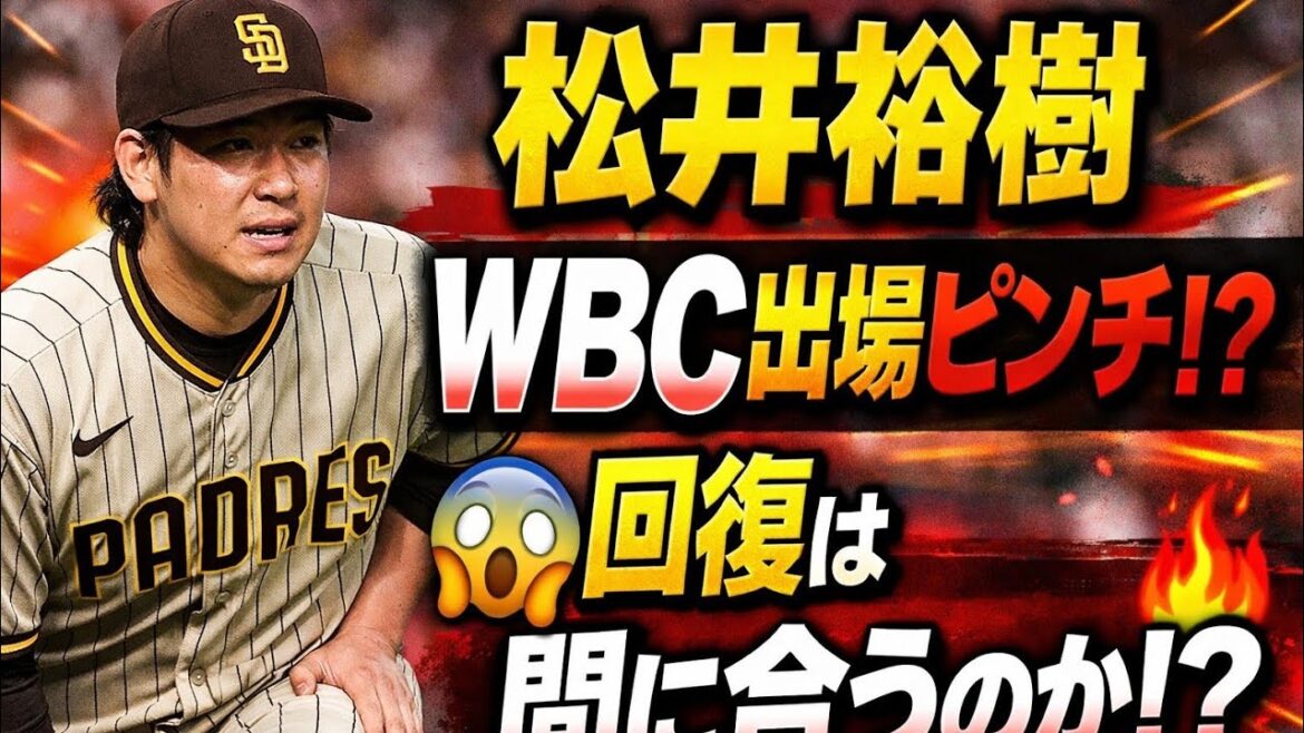 💥 松井裕樹選手のWBC出場は危機的状況!? 😱 回復への道と決断の時が迫る…