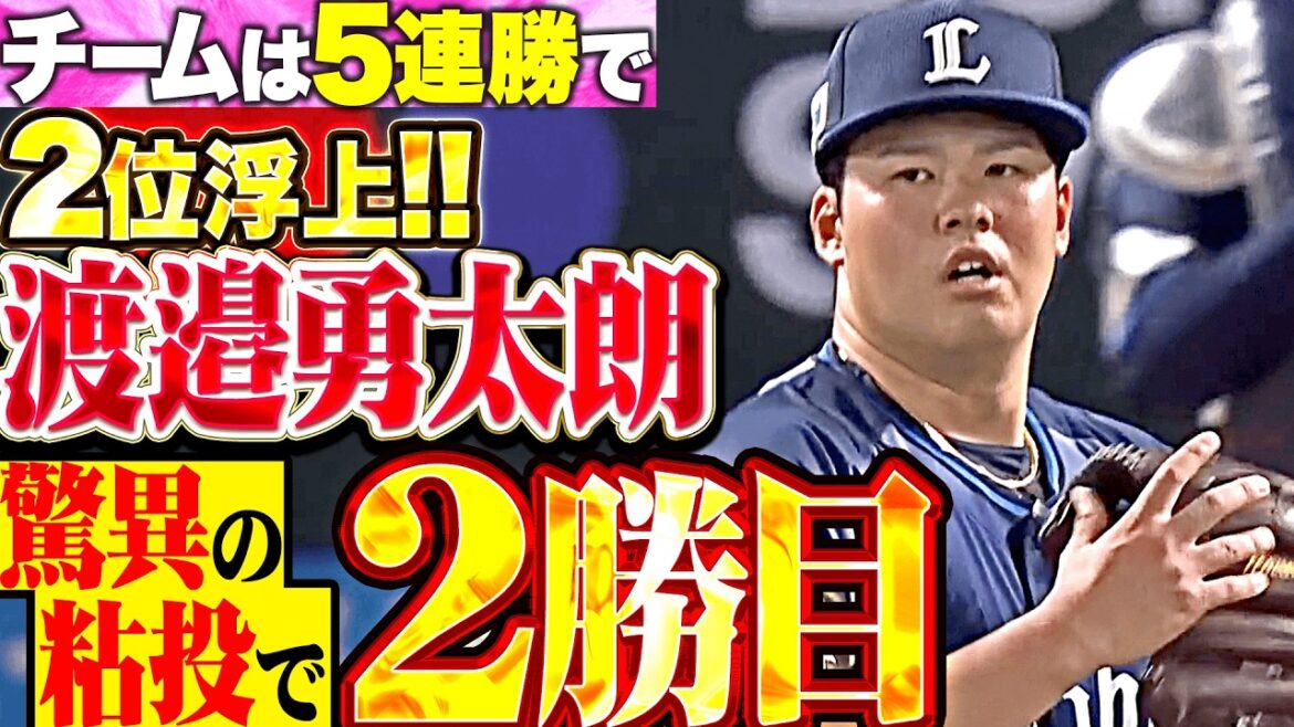 【驚異の粘り腰】渡邉勇太朗『再三のピンチも粘り強く…7回途中無失点で今季2勝目!!』