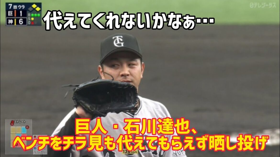 巨人・石川達也、ベンチをチラ見も代えてもらえず晒し投げ