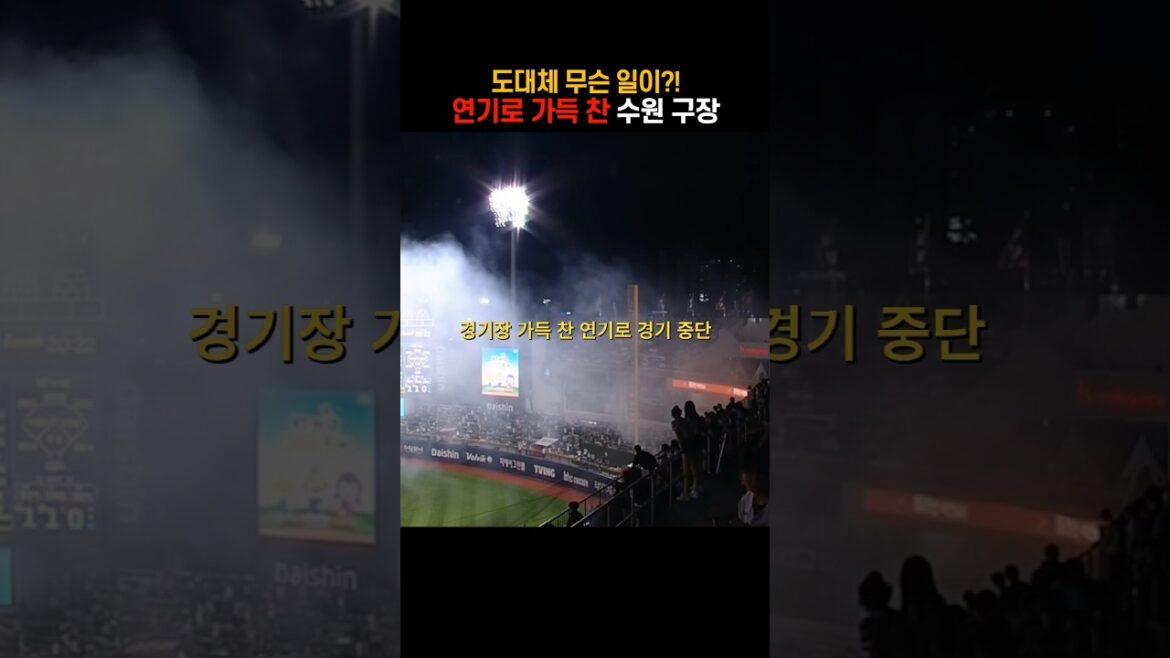 연기로 가득찬 KT 위즈파크