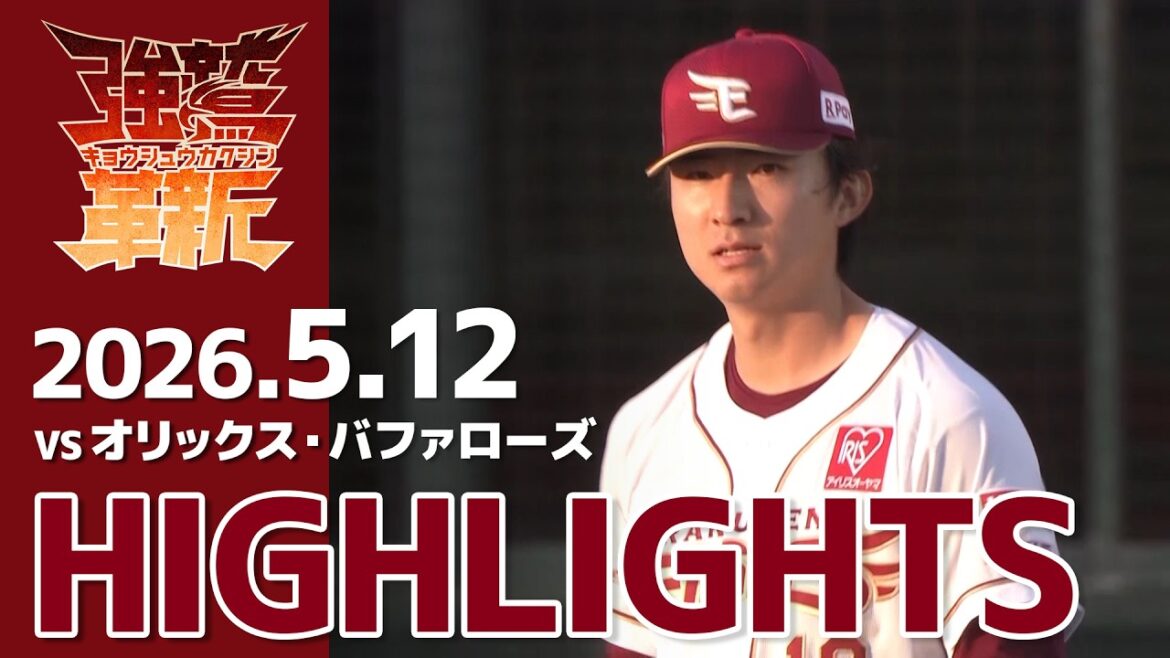 【2026/05/12】vs.オリックス・バファローズ 6回戦 ハイライト