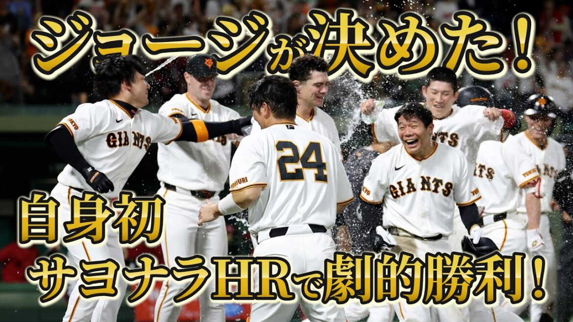 ジョージが決めた！自身初サヨナラHRで劇的勝利！