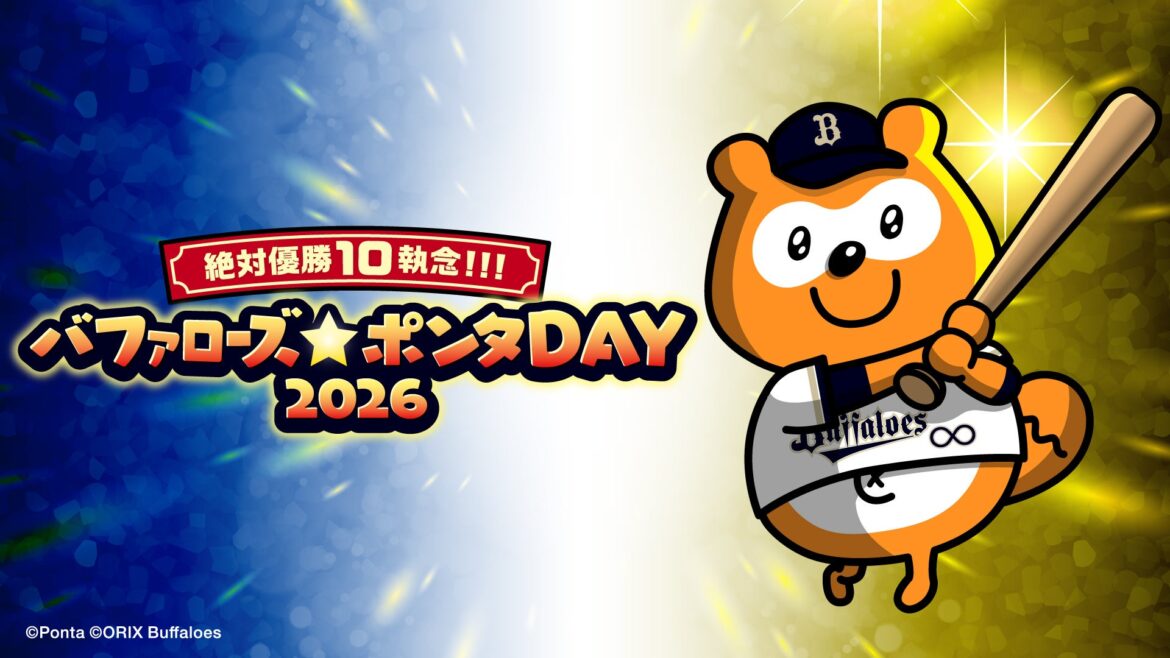 バファローズ☆ポンタDAY 2026 第2戦、企画内容とキービジュアルが決定 | 株式会社ロイヤリティマーケティングのプレスリリース バファローズ☆ポンタDAY 2026 第2戦、企画内容とキービジュアルが決定 | 株式会社ロイヤリティマーケティングのプレスリリース