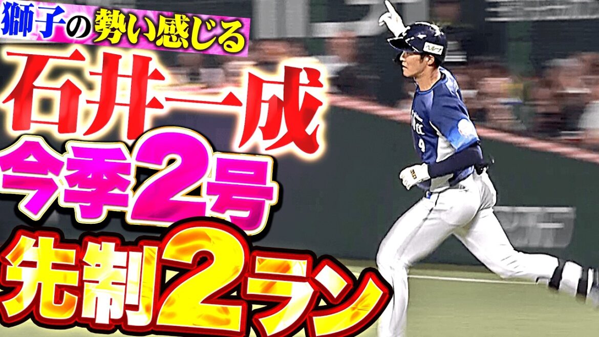 【獅子の勢い】石井一成『スライダーを振り抜いて右翼テラス席へ!! 今季2号2ランで先制!!』