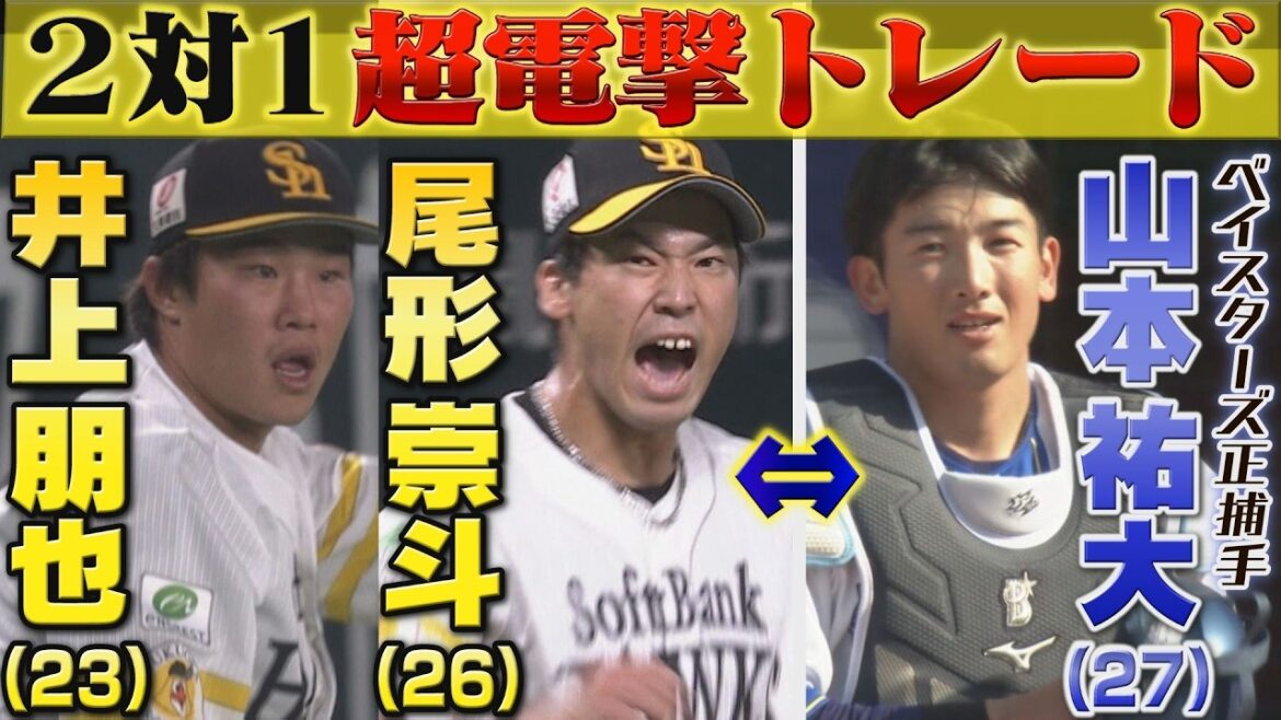 両軍ファンが騒然!尾形崇斗&井上朋也がハマの正捕手・山本祐大と超電撃トレード【ぎゅっスポ!ホークスこぼれ話】 両軍ファンが騒然!尾形崇斗&井上朋也がハマの正捕手・山本祐大と超電撃トレード【ぎゅっスポ!ホークスこぼれ話】