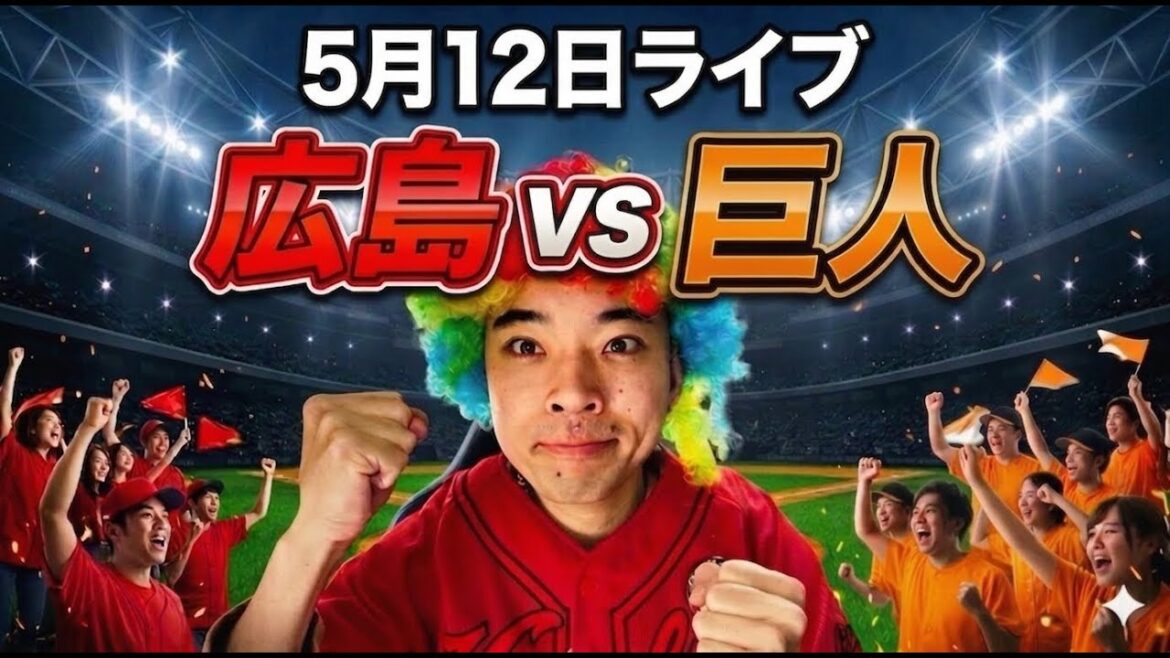 【ライブ】 広島東洋カープ 対 読売ジャイアンツ（巨人） 5/12