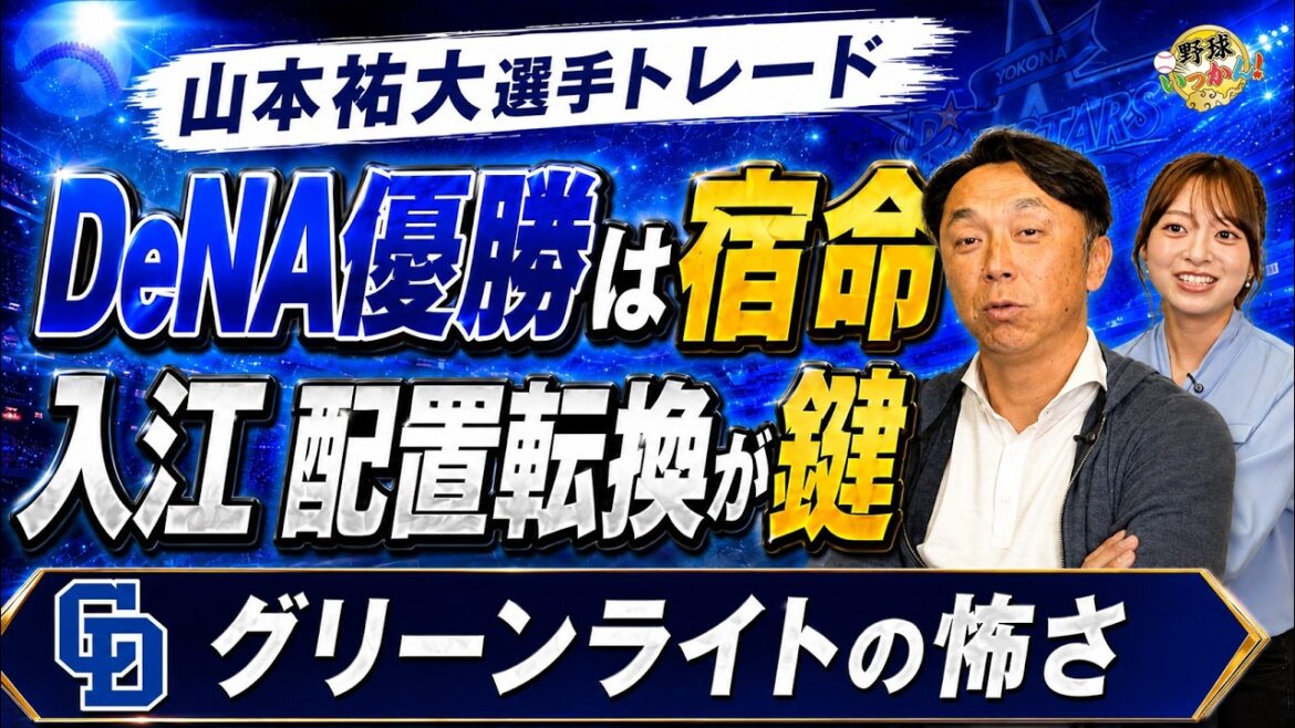 相川DeNA、勝負の再編へ。宮本慎也が語る「入江は絶対ブルペン」山本祐大選手、トレードをAI分析。中日、尾田の盗塁技術