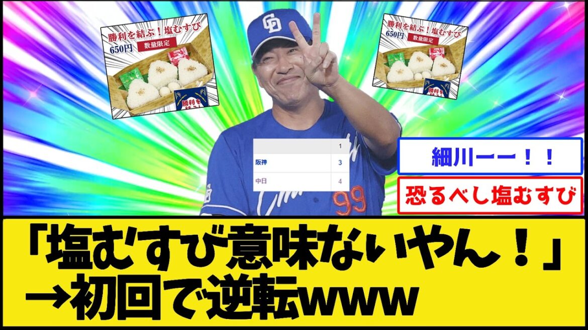 【朗報】塩むすび、ガチでご利益発動www【中日ドラゴンズ】【プロ野球なんJ 2ch】