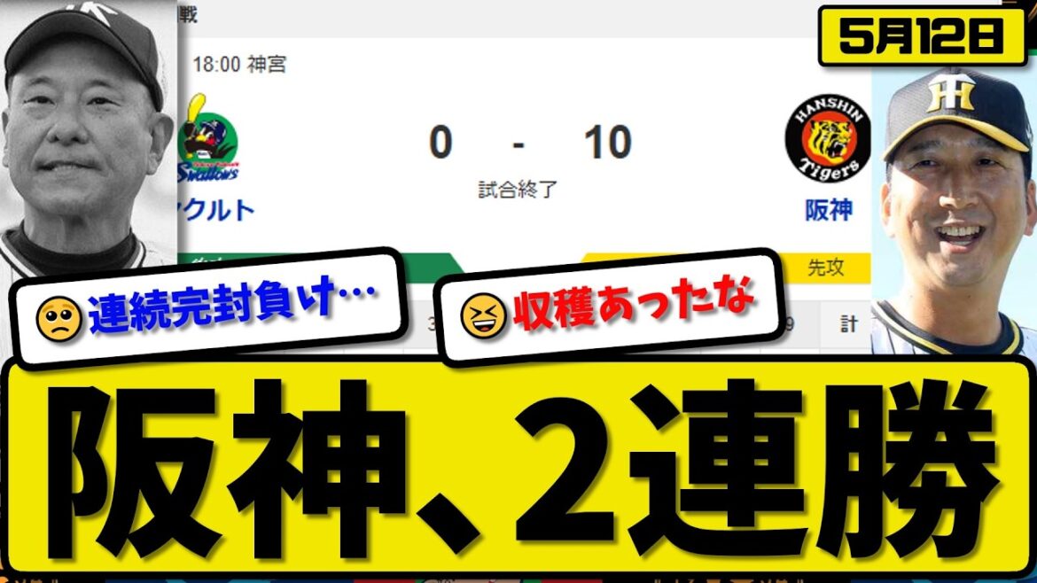 【1位vs2位】阪神タイガースがヤクルトスワローズに10-0で勝利…5月12日2連勝…先発西6回無失点…大山&髙寺&森下&伏見&嶋村が活躍【最新・なんJ・2ch】プロ野球