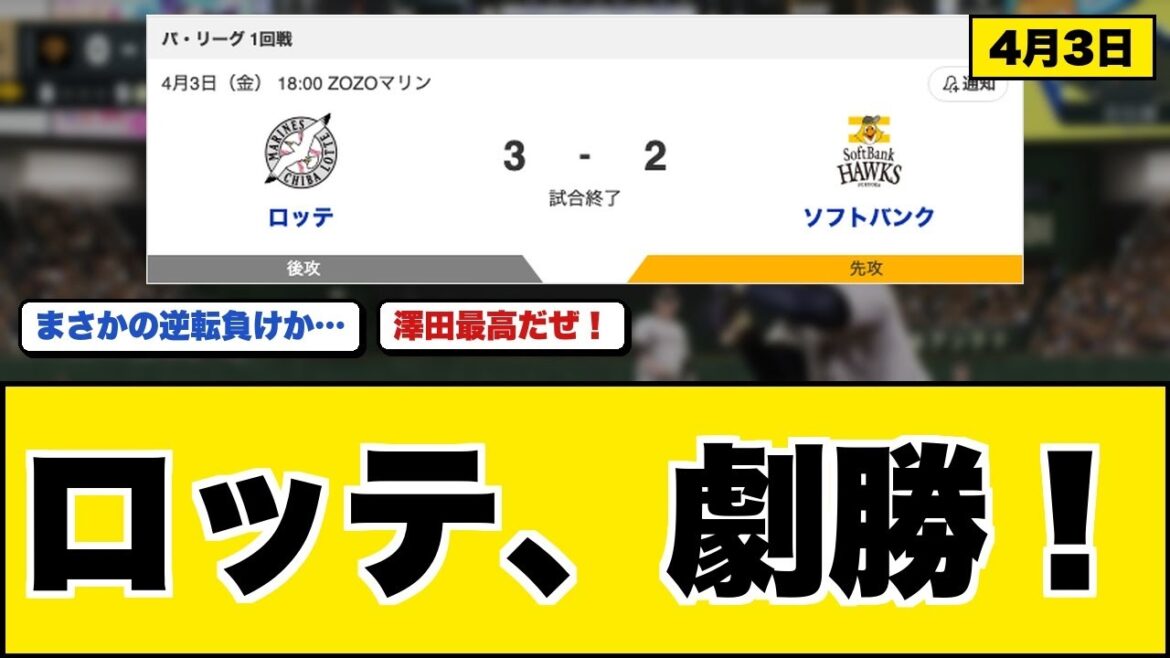 【歓喜】ロッテ澤田がソフトバンクを3-2で下す！接戦制し鷹ファン阿鼻叫喚ｗｗｗ【なんG】