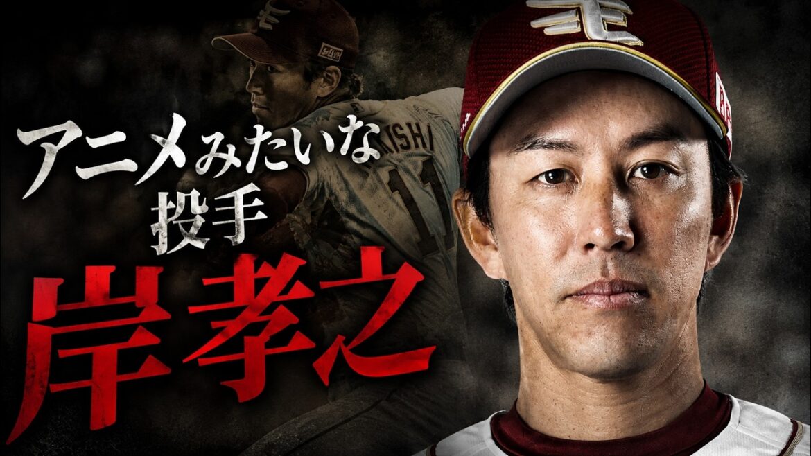 打てる気がしない！岸孝之の俊敏な右腕から放たれる電光石火の速球に絶望…アニメのような美しさと強さを兼ね備えた最強の投手