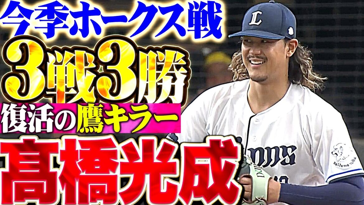 【鷹打線ねじ伏せた】髙橋光成『今季ホークス戦では3戦3勝!! 6回無失点で今季4勝目!!』