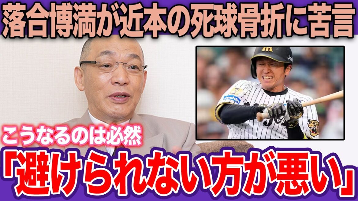 近本光司の骨折は「必然」だったと言われる理由…「だから言ったでしょ」落合博満の予言が的中した阪神最大の悲劇。最強リードオフマンの致命的欠陥【プロ野球】 近本光司の骨折は「必然」だったと言われる理由…「だから言ったでしょ」落合博満の予言が的中した阪神最大の悲劇。最強リードオフマンの致命的欠陥【プロ野球】