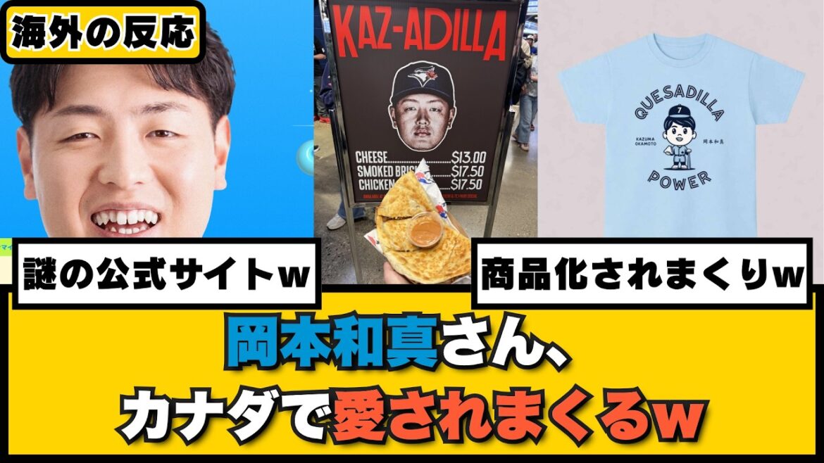 外国人「好きにならない方が無理だろ」岡本和真さん、カナダで愛されまくるw海外の反応集 外国人「好きにならない方が無理だろ」岡本和真さん、カナダで愛されまくるw海外の反応集