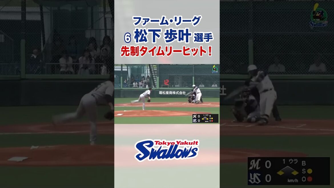 【ファーム・リーグ】松下歩叶選手 先制タイムリーヒット！ #swallows #shorts #松下歩叶