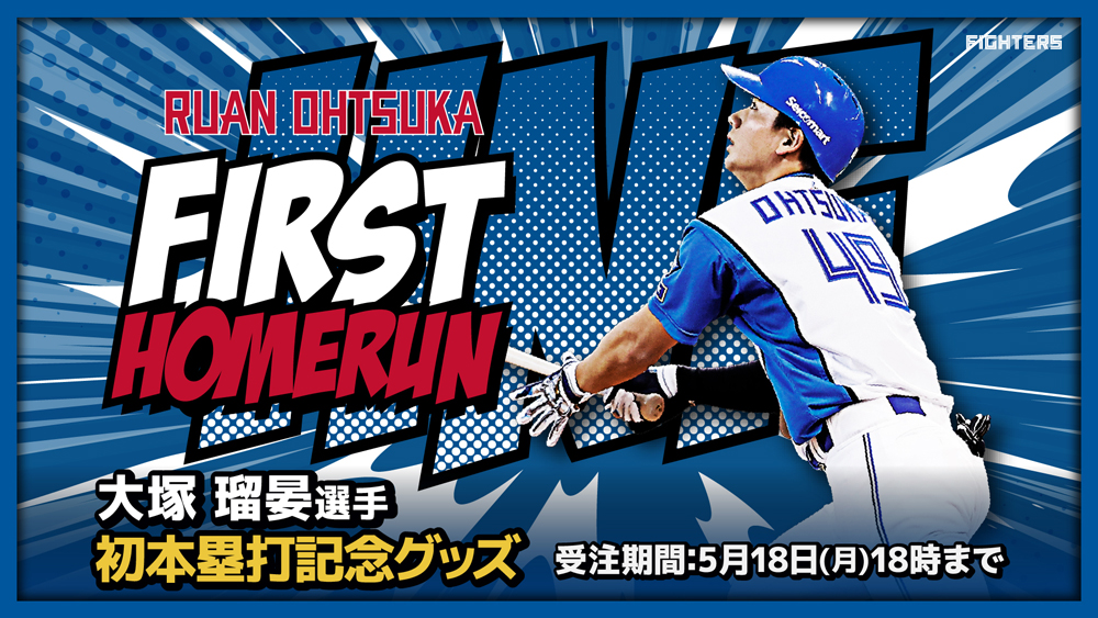 大塚瑠晏選手 初本塁打記念グッズ受注販売! | 北海道日本ハムファイターズ 大塚瑠晏選手 初本塁打記念グッズ受注販売! | 北海道日本ハムファイターズ