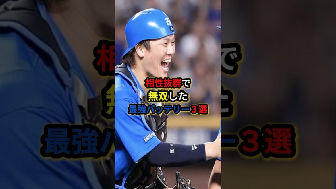相性抜群で無双した最強バッテリー3選 #プロ野球 #野球 #山本祐大