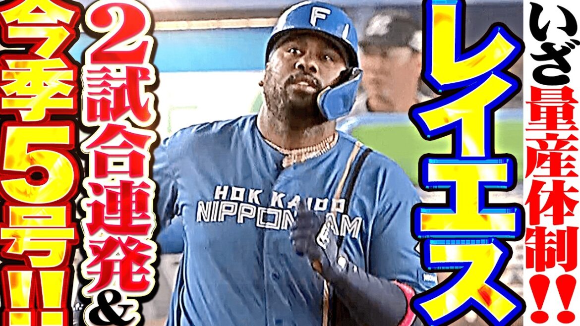【さあ量産体制だ】レイエス『初球カットボールを逆方向へ!! 2試合連発となる今季5号ソロ!!』