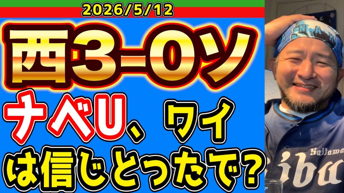 【西武ライオンズ】3点かぁ、物足りないなぁ〜。(西3-0ソ)【2026/05/13】 【西武ライオンズ】3点かぁ、物足りないなぁ〜。(西3-0ソ)【2026/05/13】