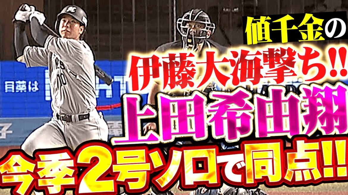 【完璧に弾き返した】上田希由翔『値千金の伊藤大海撃ち!! 今季2号ソロで同点に追いつく!!』