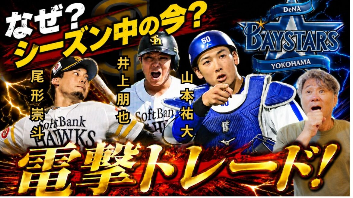 【電撃トレード！】緊急！尾形、井上、山本トレード成立！なぜ？シーズン中のいま？#福岡ソフトバンクホークス #野球 #プロ野球 #トレード #ベイスターズ #横浜denaベイスターズ
