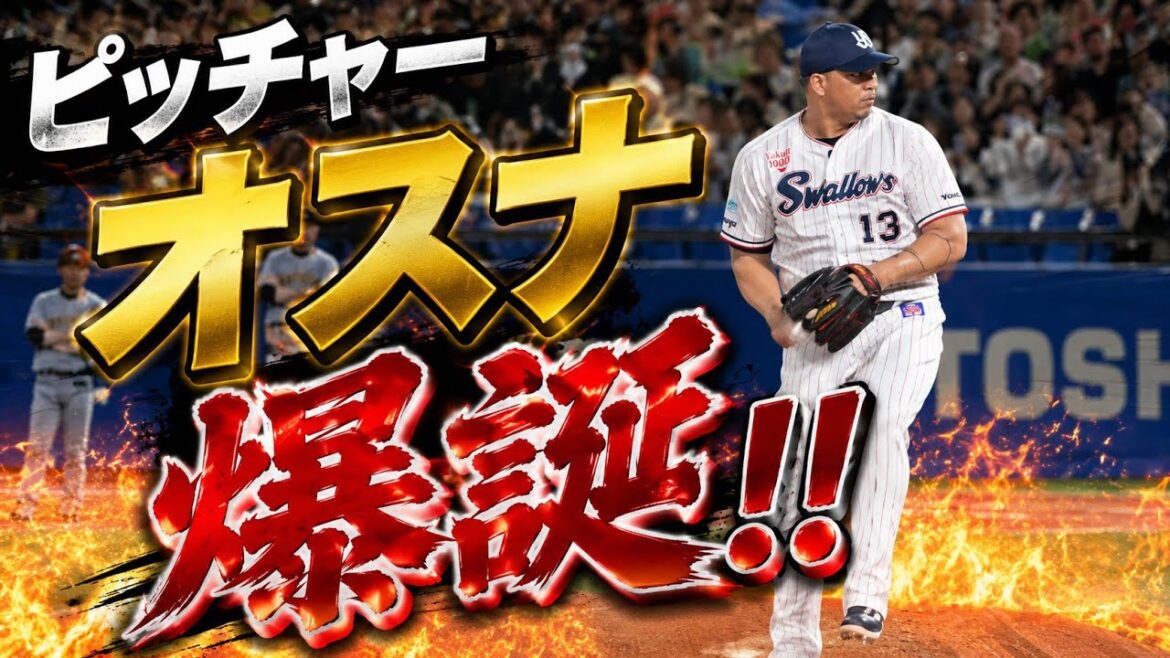 【球場騒然】ピッチャーオスナ爆誕の瞬間ww
