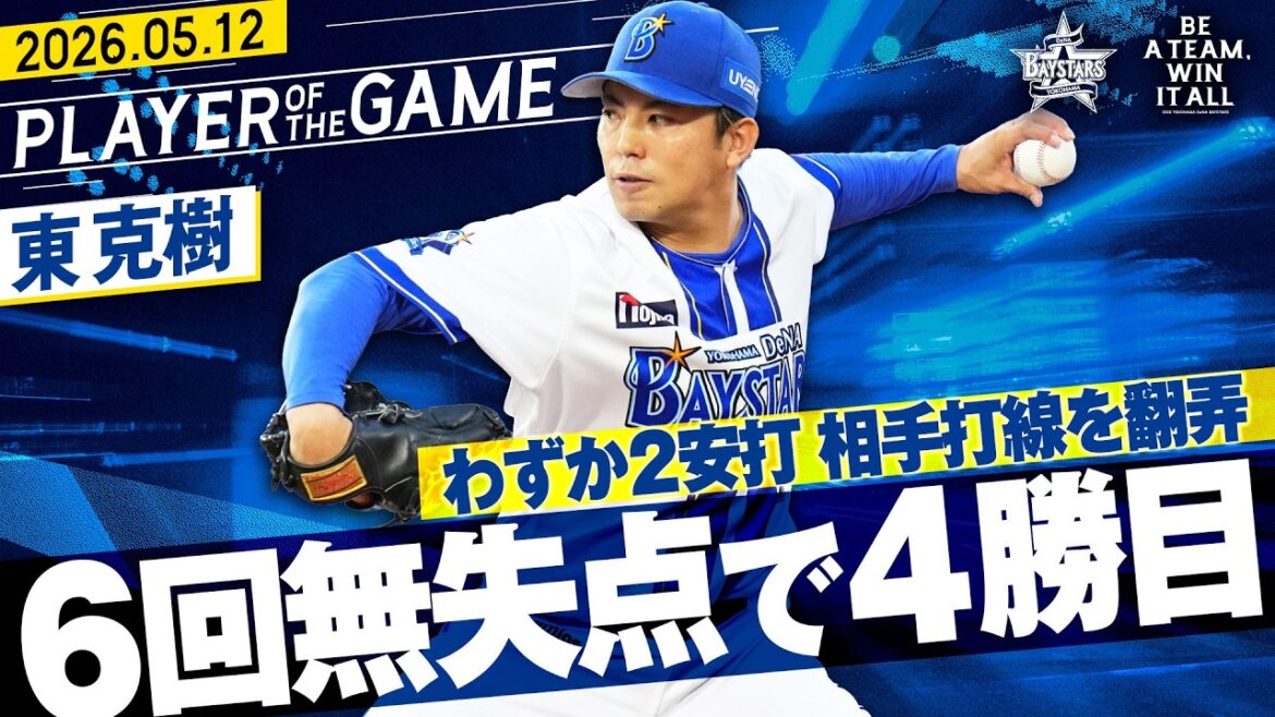 【わずか2安打】東克樹『相手打線を翻弄！6回5奪三振の好投で今季4勝目！』｜2026.5.12の注目シーン