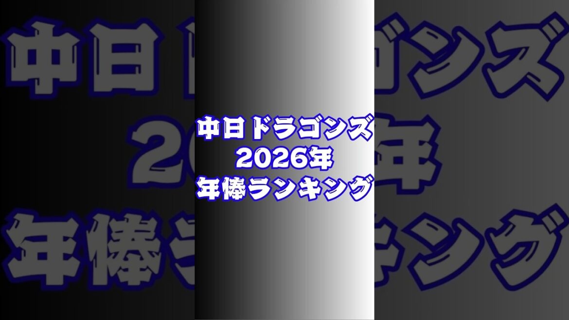 【中日ドラゴンズ】2026年 年俸ランキング #dragons #プロ野球 #shorts