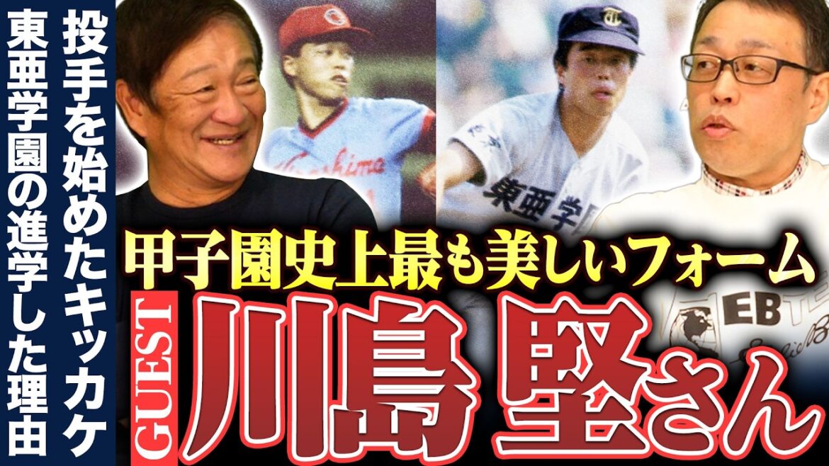 世代最強投手”川島堅”が登場‼︎『先輩に嫌な顔されていた…』東亜学園の前に”あの高校”にセレクションに行っていた‼︎川島堅の中学高校時代を深掘りしました‼︎ 世代最強投手"川島堅"が登場‼︎『先輩に嫌な顔されていた…』東亜学園の前に"あの高校"にセレクションに行っていた‼︎川島堅の中学高校時代を深掘りしました‼︎