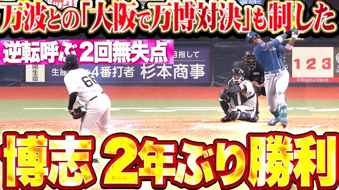 【2年ぶり勝利投手】博志『万波との“大阪で万博対決”も制した…逆転劇を呼ぶ2回無失点の力投!!』