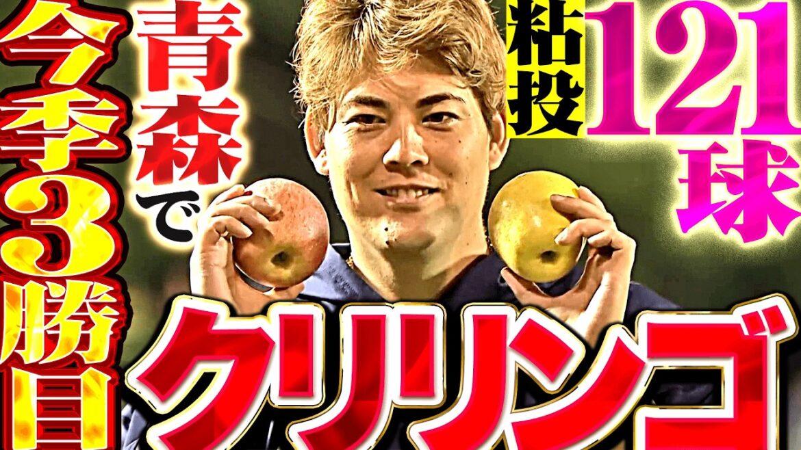 【クリリンゴ】九里亜蓮『先制点は許さぬ…7回途中121球6安打無失点で今季3勝目!!』