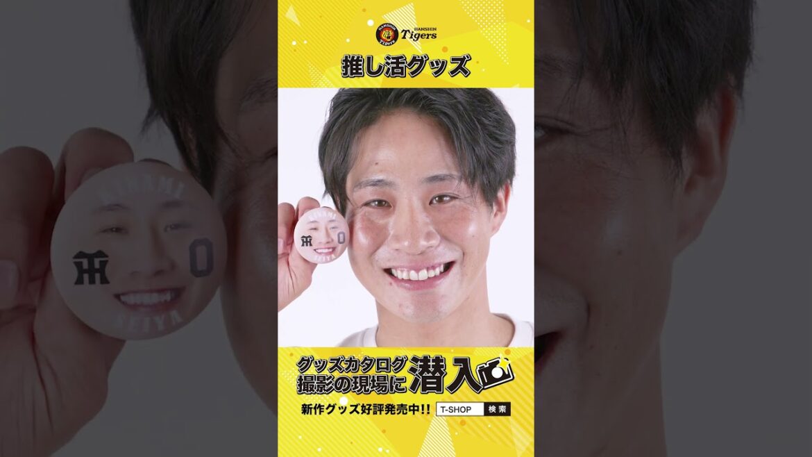 Hanshin-Tigers: 【グッズカタログの撮影現場に潜入!】推し活グッズ編 #阪神タイガース 【グッズカタログの撮影現場に潜入!】推し活グッズ編 #阪神タイガース