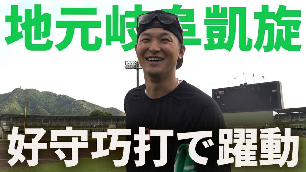 尚輝が岐阜凱旋！好守巧打で躍動！
