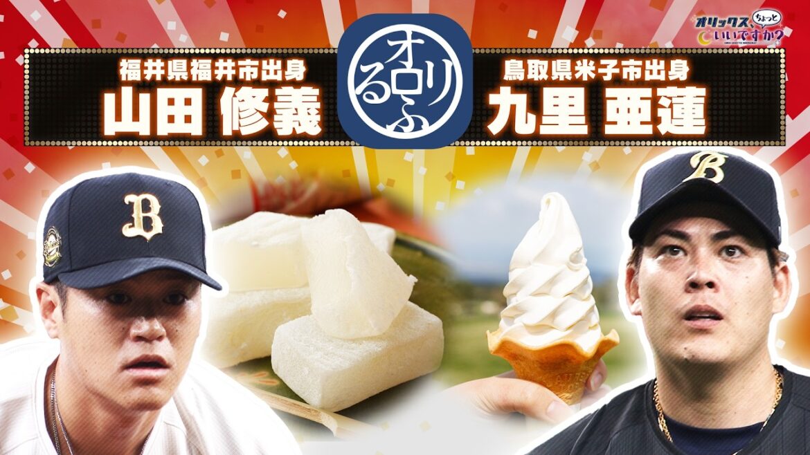 【オリックス、ちょっといいですか?】#43 ふるさと自慢 山田選手×九里選手 【オリックス、ちょっといいですか?】#43 ふるさと自慢 山田選手×九里選手