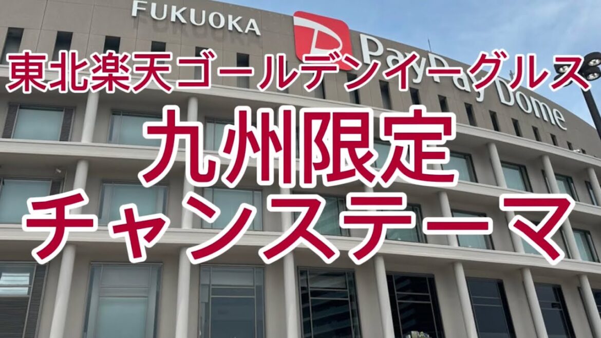 九州限定チャンステーマ　東北楽天ゴールデンイーグルス