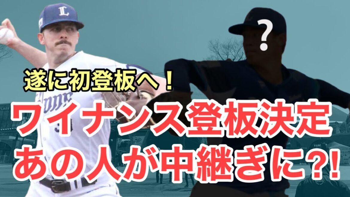 【超速報】ワイナンスさんが１軍登板することが決定しました
