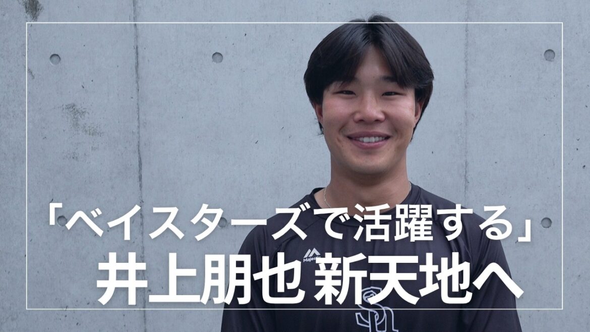 【井上朋也 新天地へ 電撃トレードの日にファンへメッセージ】 #福岡ソフトバンクホークス #sbhawks #baystars #トレード #プロ野球 #bambies