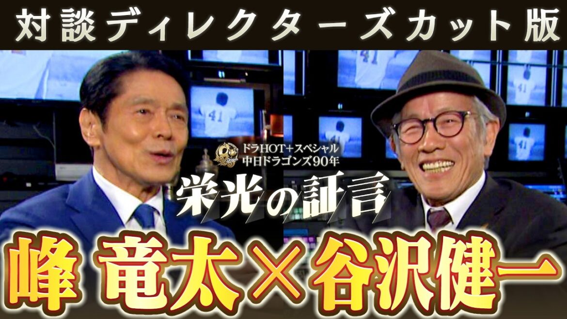 【ディレクターズカット版】ドラHOT＋スペシャル　中日ドラゴンズ９０年　栄光の証言　峰竜太×谷沢健一