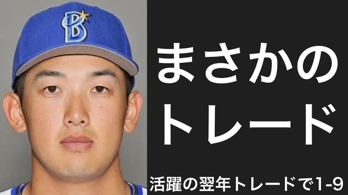 100試合以上出場した翌年のシーズン途中にトレードされた選手で1-9