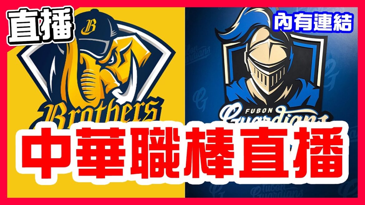 【中華職棒直播】張志豪回歸讓兄弟沒有連兩場被完封但還是吞下二連敗，富邦二連勝，羅戈對決阿部雄大，中信兄弟VS富邦悍將！伍鐸對決胡智爲，味全龍VS統一獅！