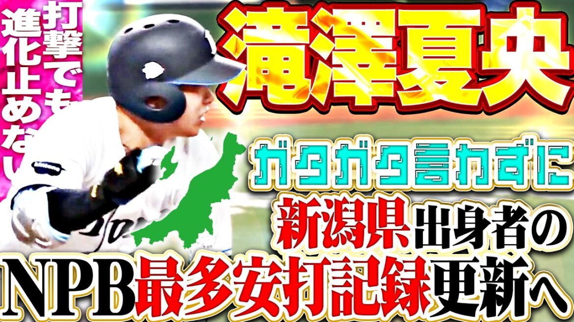 【新潟の星になれ】滝澤夏央『新潟県出身者のNPB安打記録まで“3”…ガタガタ言わずに記録更新へ!!!』
