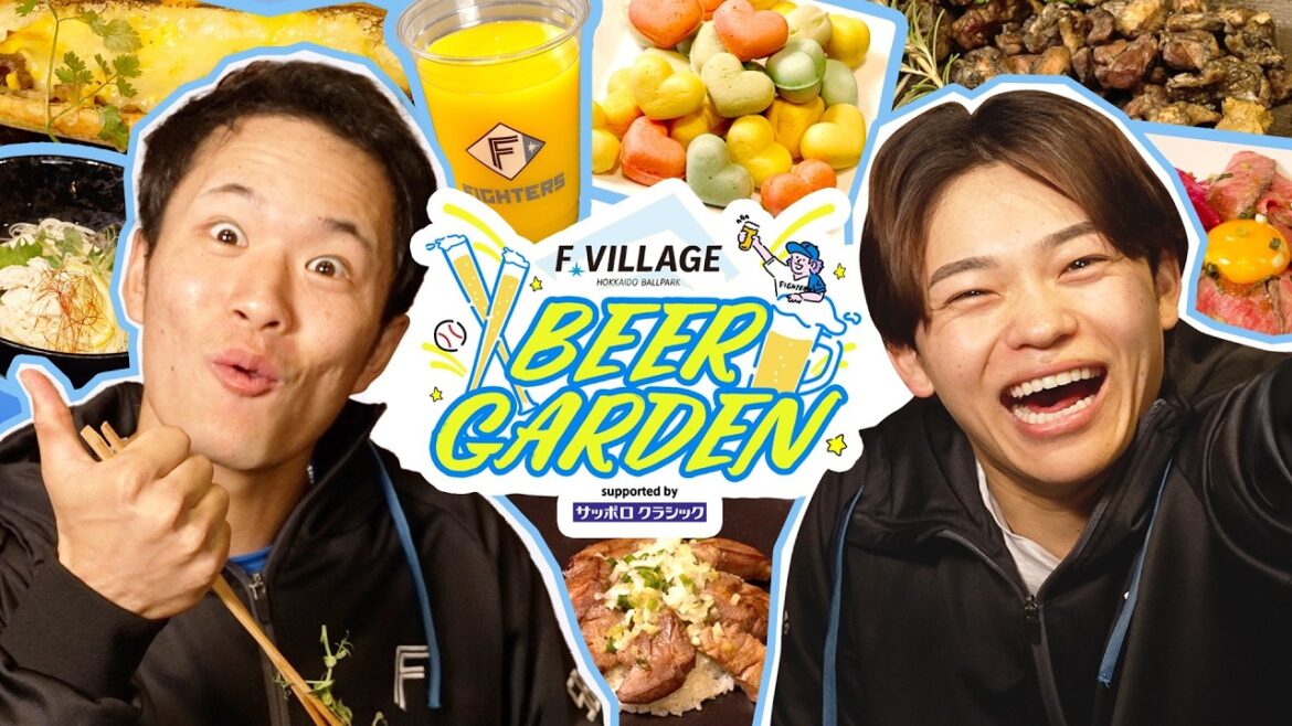【モッパン】奈良間選手と田宮選手が 🍺F VILLAGE BEER GARDENグルメ🍖食べてみた