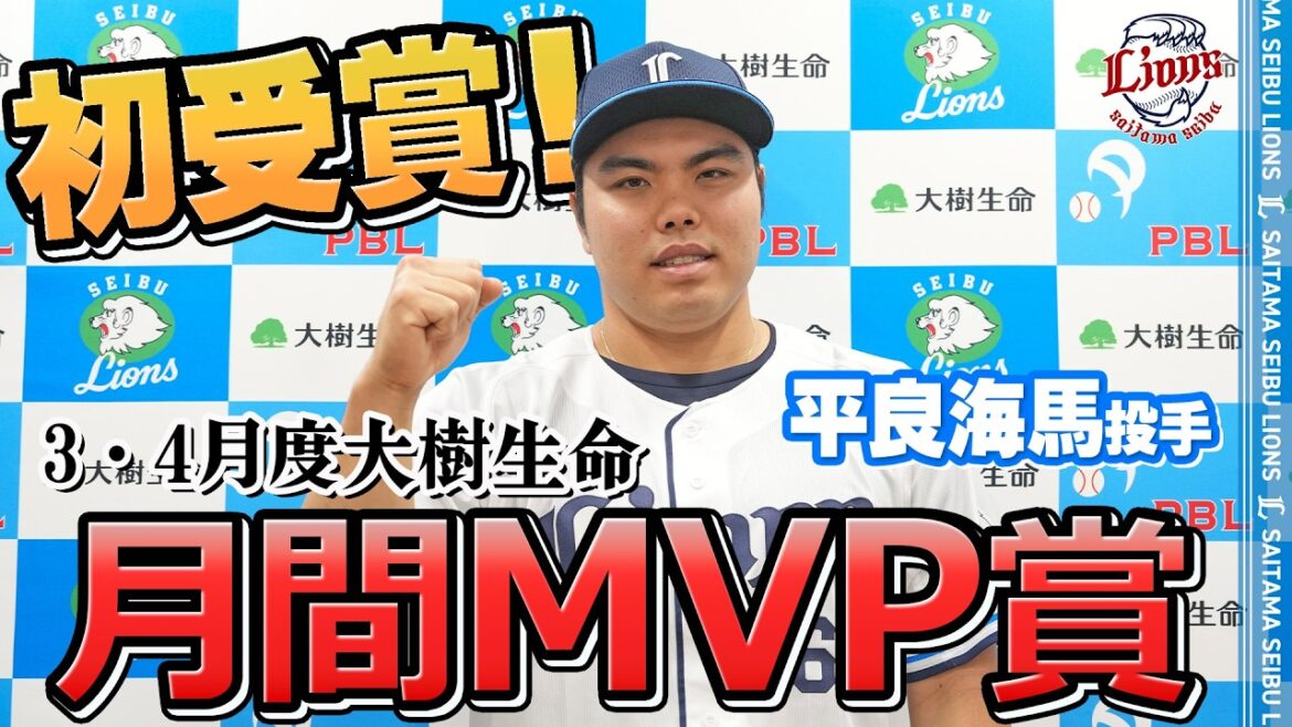 【防御率0.49！圧巻の投球で初受賞！】平良海馬投手が3・4月度大樹生命月間MVP賞を受賞！