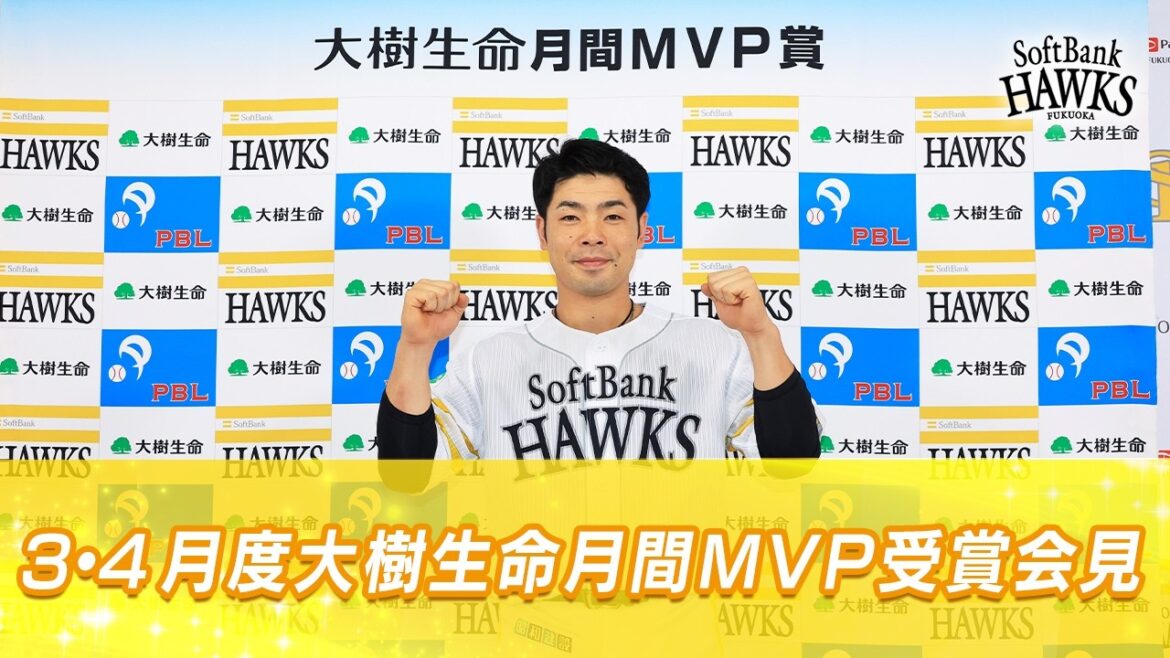 【僕自身も不安だった】3・4月度大樹生命月間MVP賞受賞会見【貫禄の受賞】