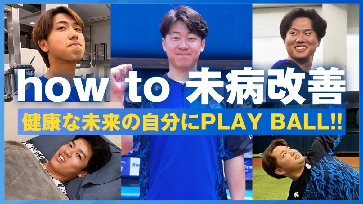 【徳山壮磨広報による突撃取材！】横浜DeNAベイスターズ 15th ANNIVERSARY　HOW TO “未病改善”！健康な未来の自分にPLAY BALL！！