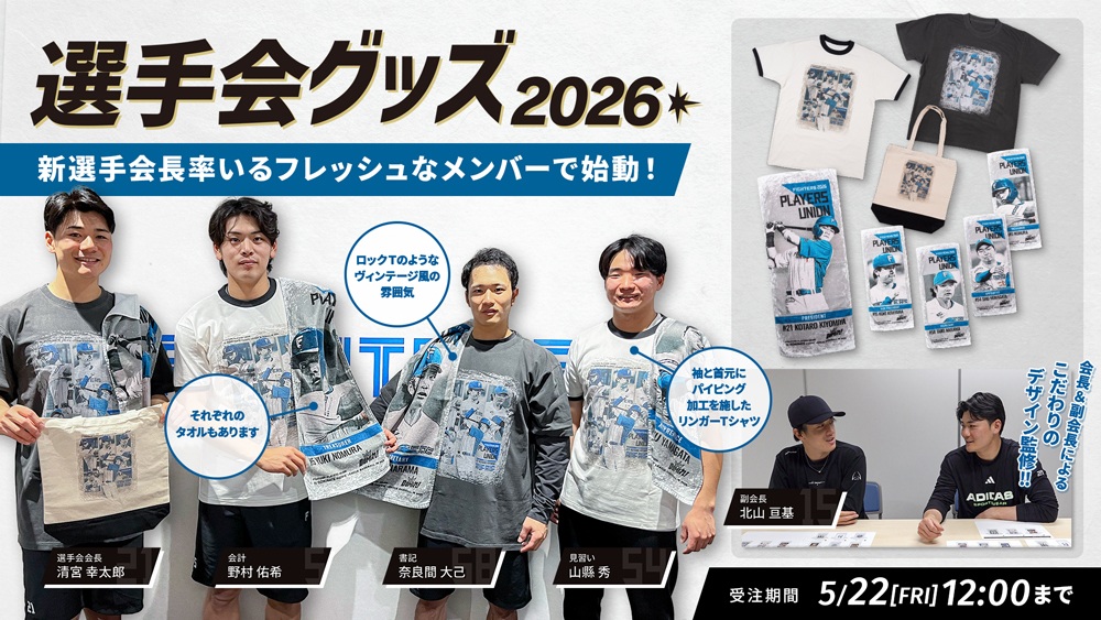 2026選手会グッズ 5/15(金)発売!アパレル・キャンペーン情報 | 北海道日本ハムファイターズ 2026選手会グッズ 5/15(金)発売!アパレル・キャンペーン情報 | 北海道日本ハムファイターズ