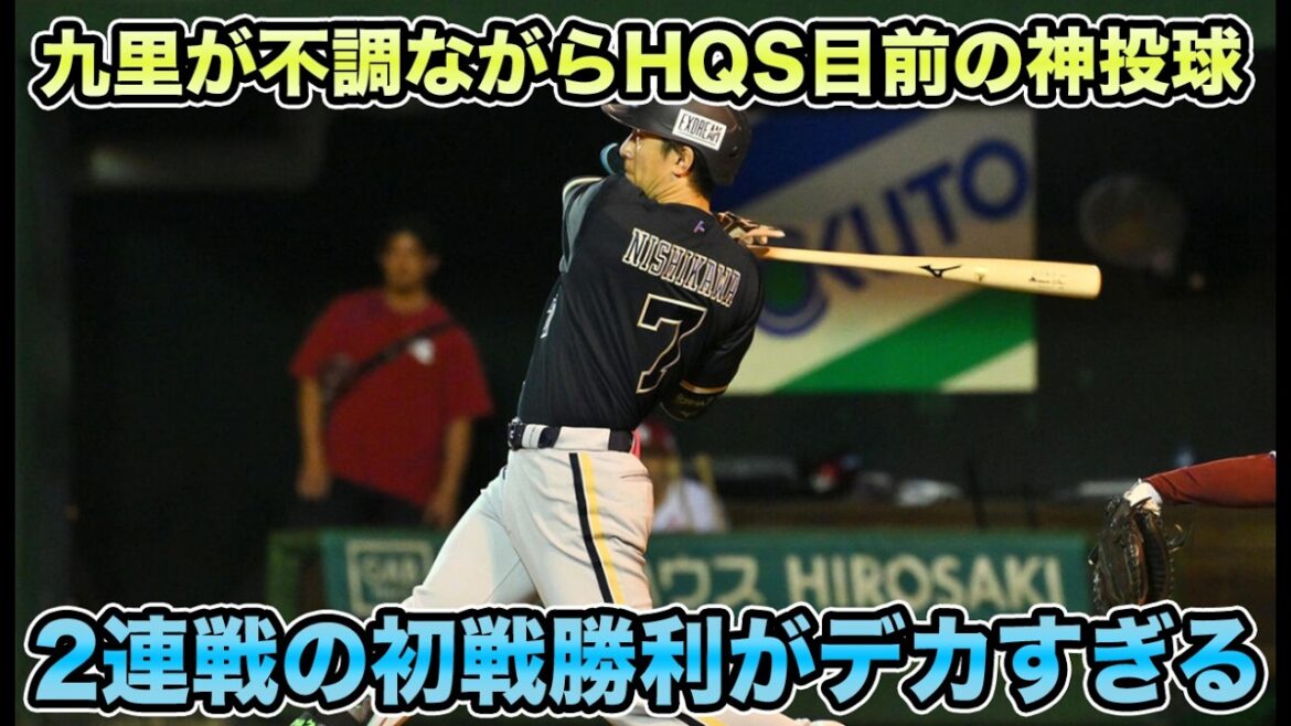 【ハルトが生み出した先制点】九里亜蓮が不調ながらHQS目前の神投球炸裂!! 2連戦初戦勝利に導く龍馬が素晴らしすぎた【オリックスバファローズ】